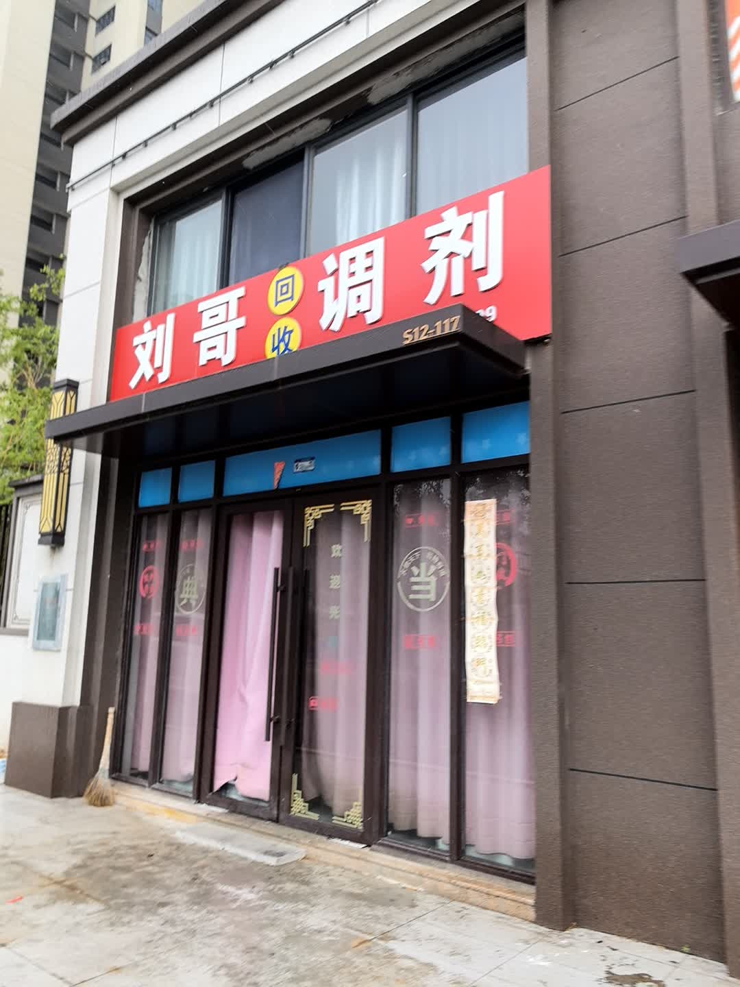 刘哥回收调剂