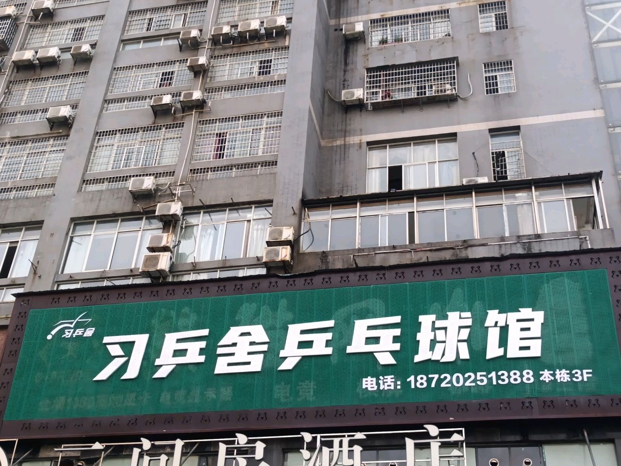 娄底市娄星区乒乓球俱乐部