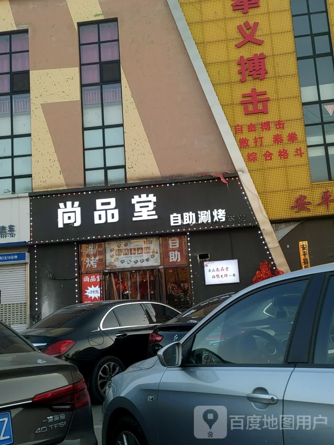 尚品堂自助涮烤