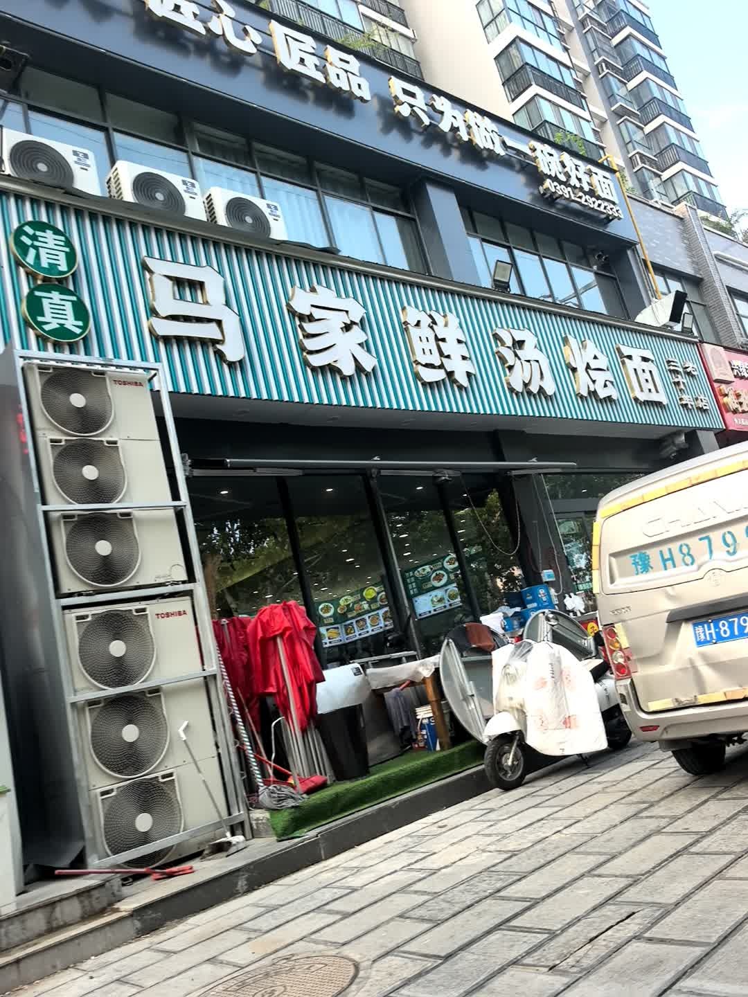 清真马家鲜汤烩面(映湖路店)