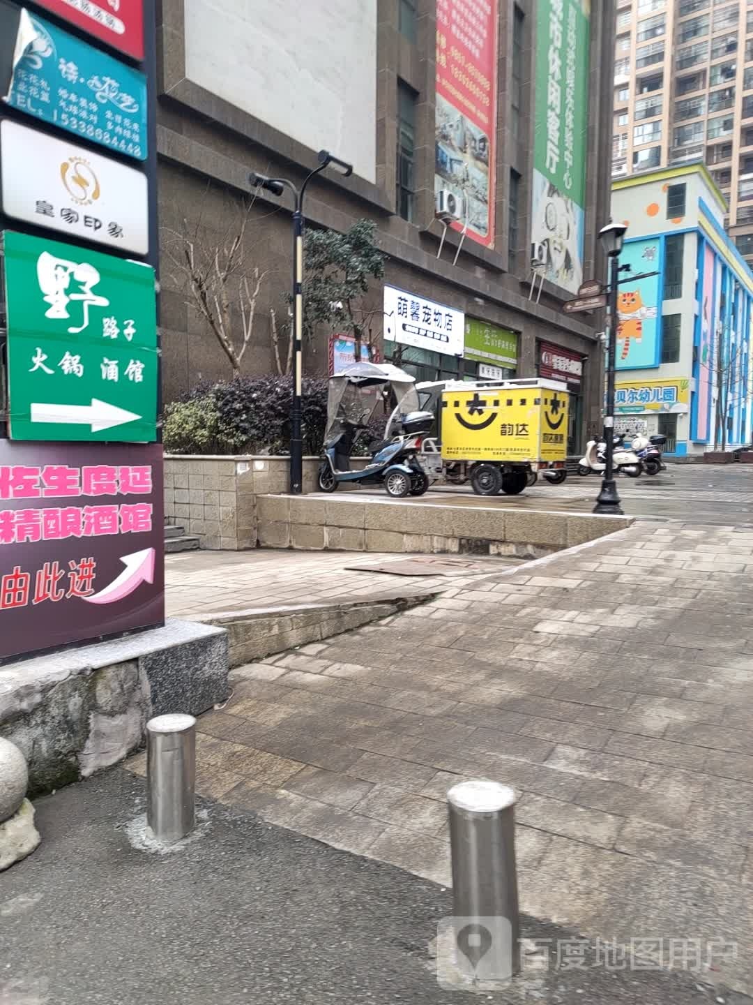 萌馨宠物店