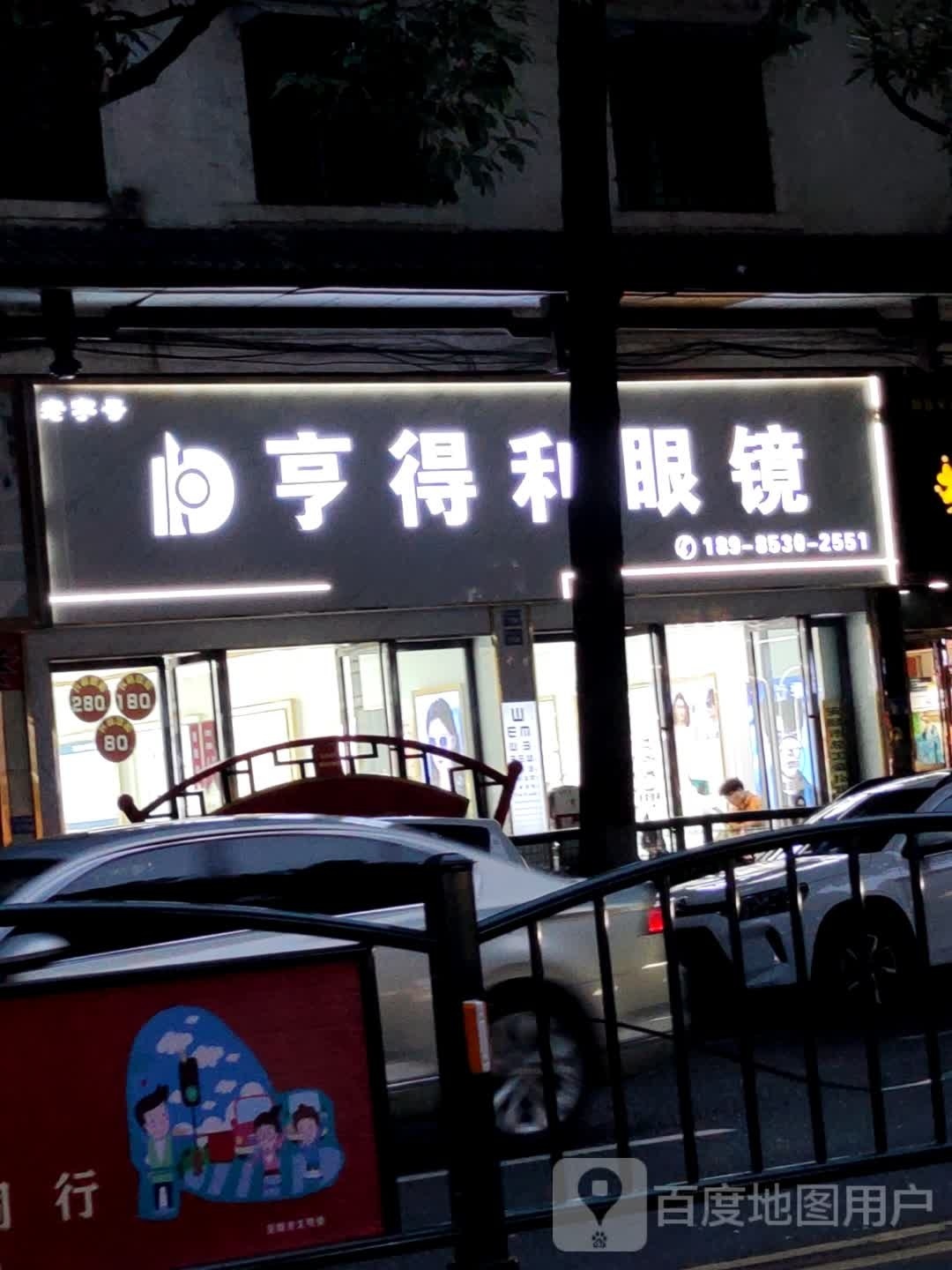 亨得利眼镜(北街店)
