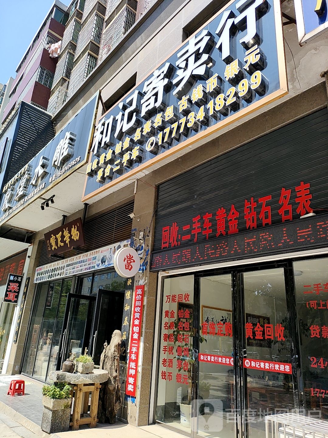 和记寄卖行(常宁店)