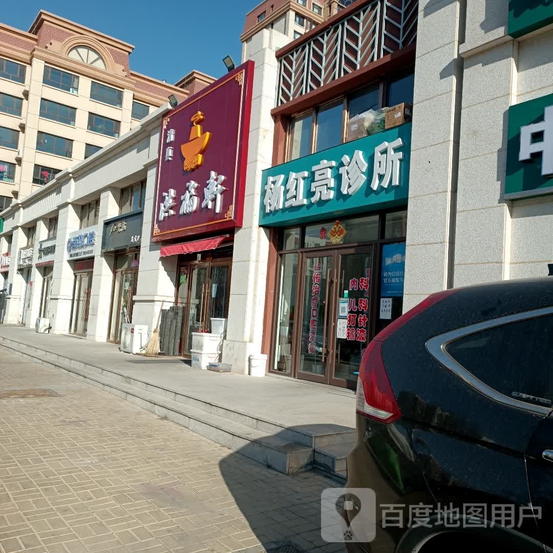 清真·洪福轩火锅店