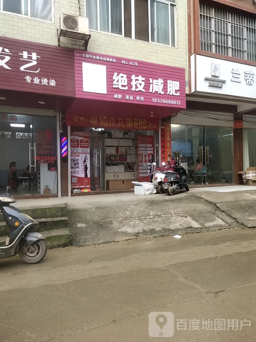 绝技减肥(平乐店)