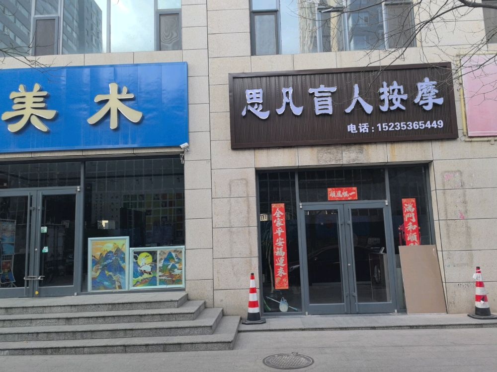 思凡盲人按摩康复