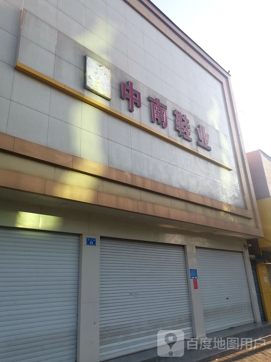 上蔡县中南鞋业(北大街店)