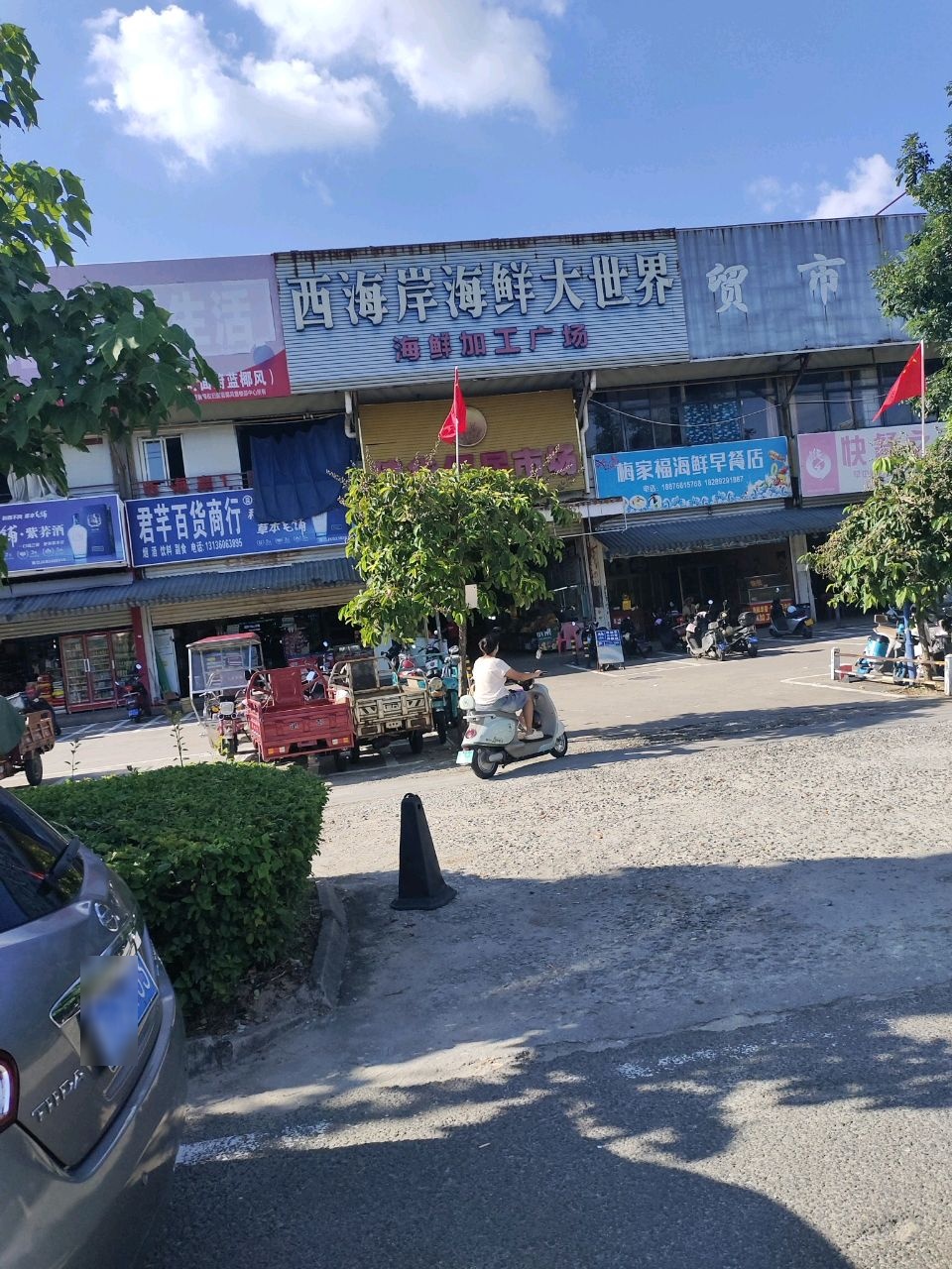 梅家福海鲜早餐店