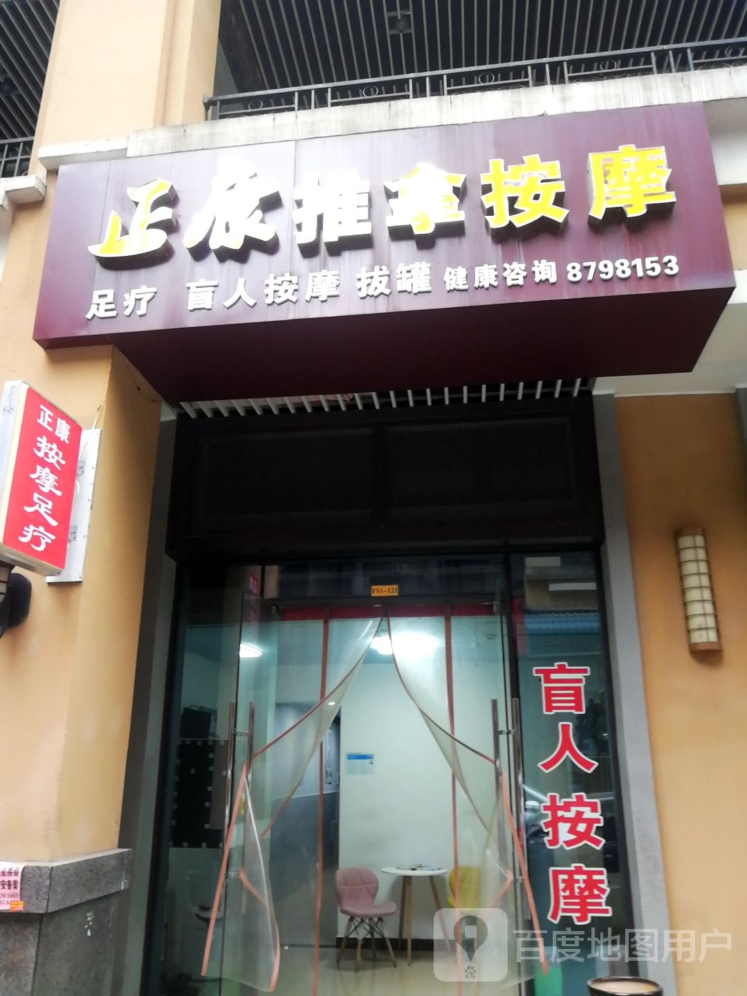 正康盲行推拿按摩(广宁金街店)