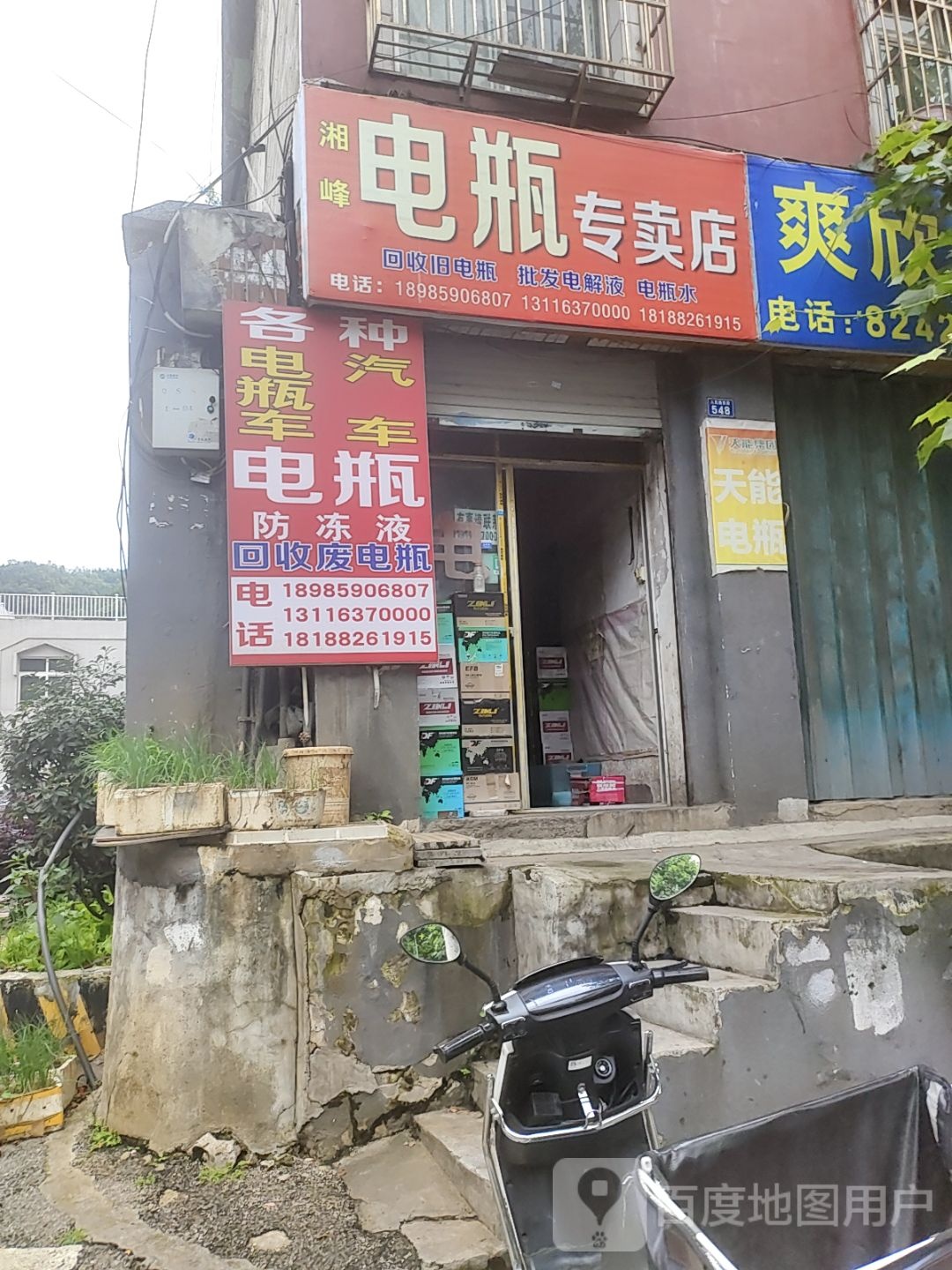 湘峰电瓶专卖店