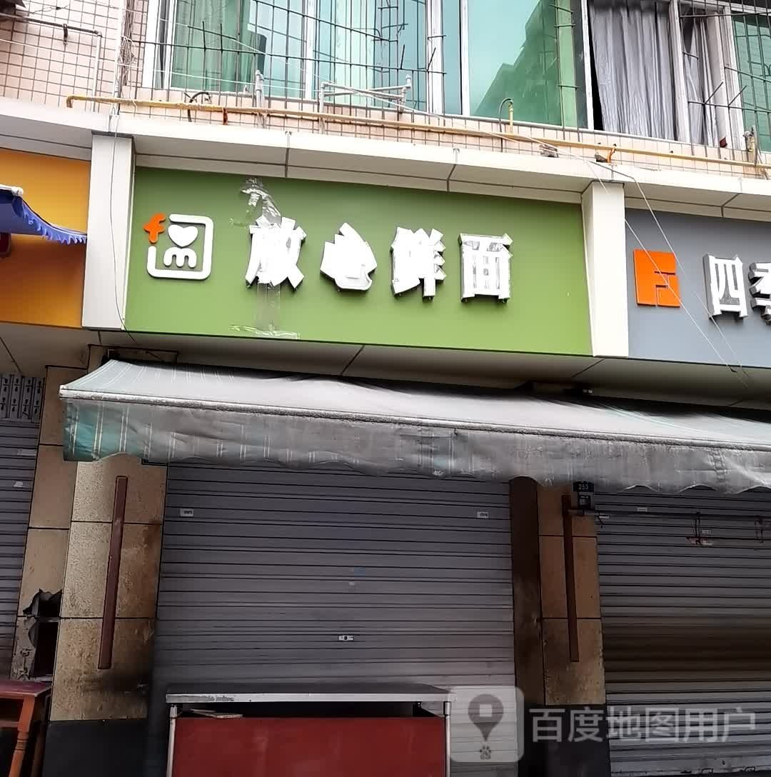 放心鲜面