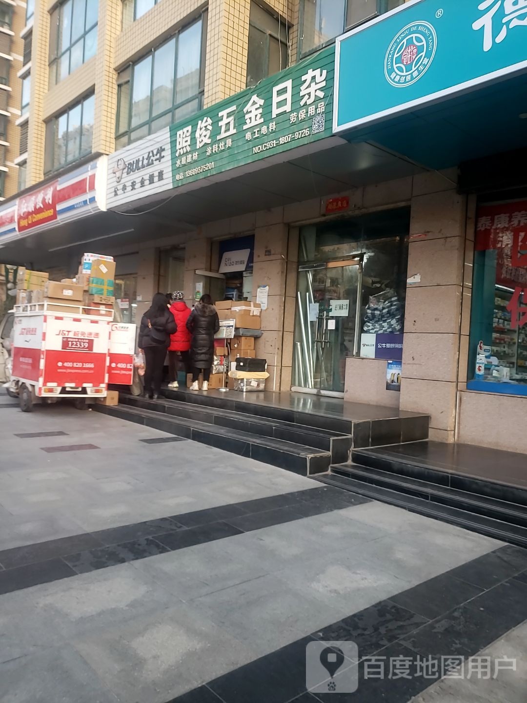 照俊五金日杂