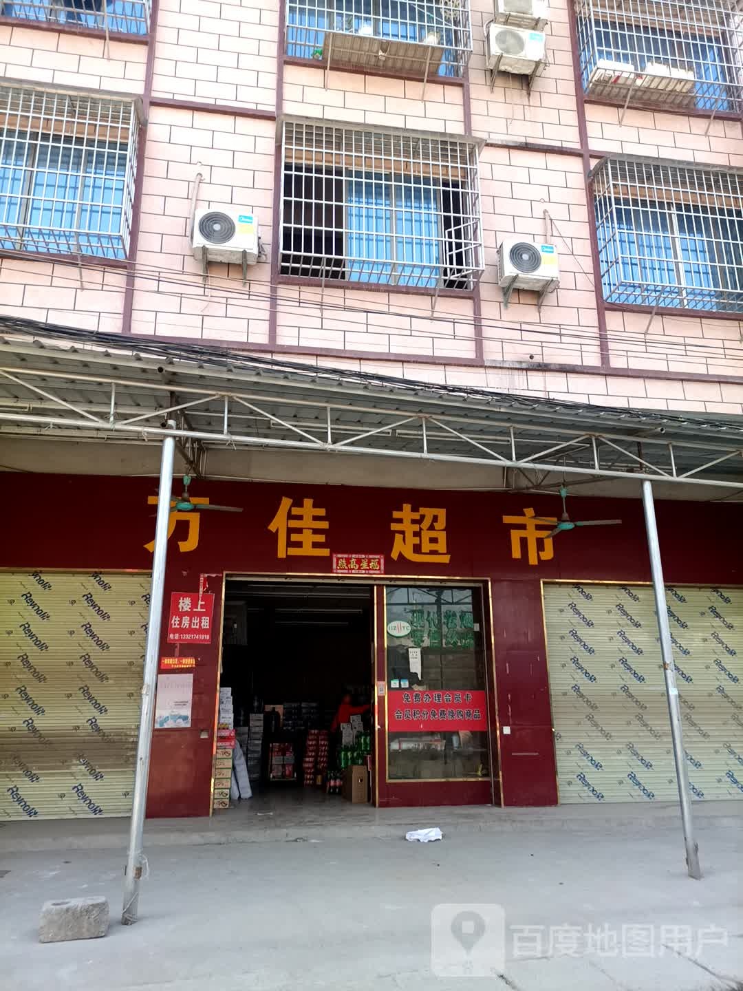 新万家超市(潇贺大道店)