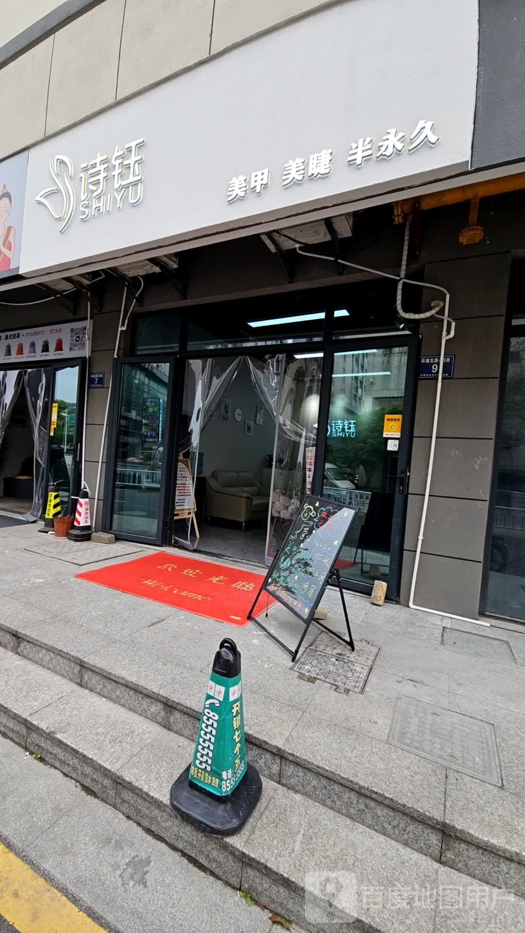 诗钰美甲美睫半永久