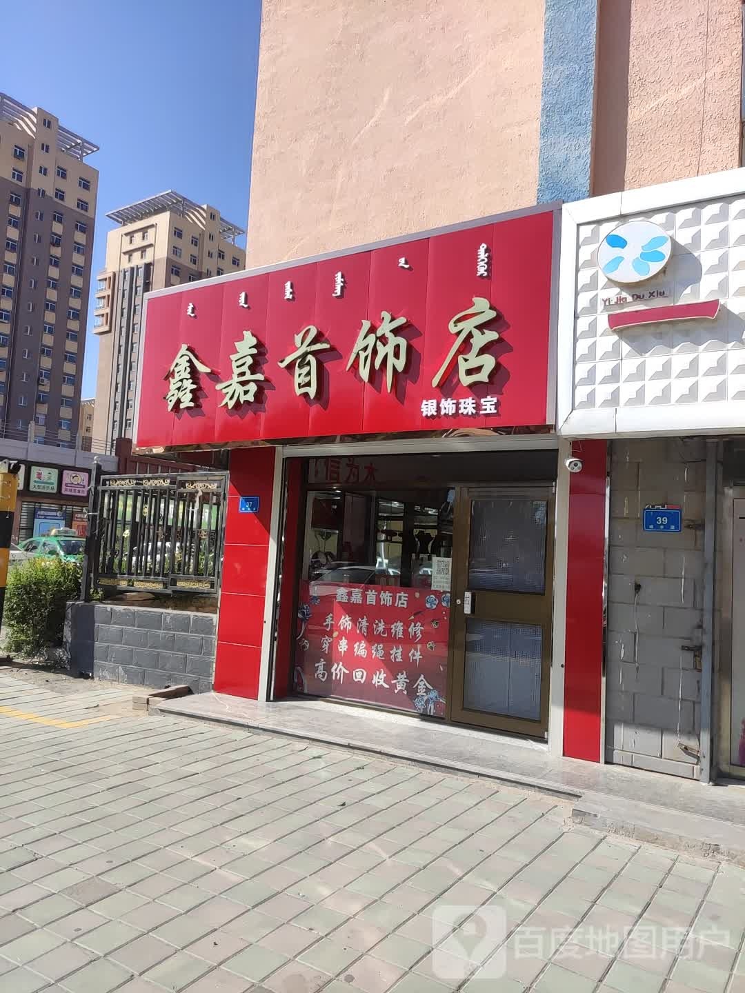 鑫嘉首饰店