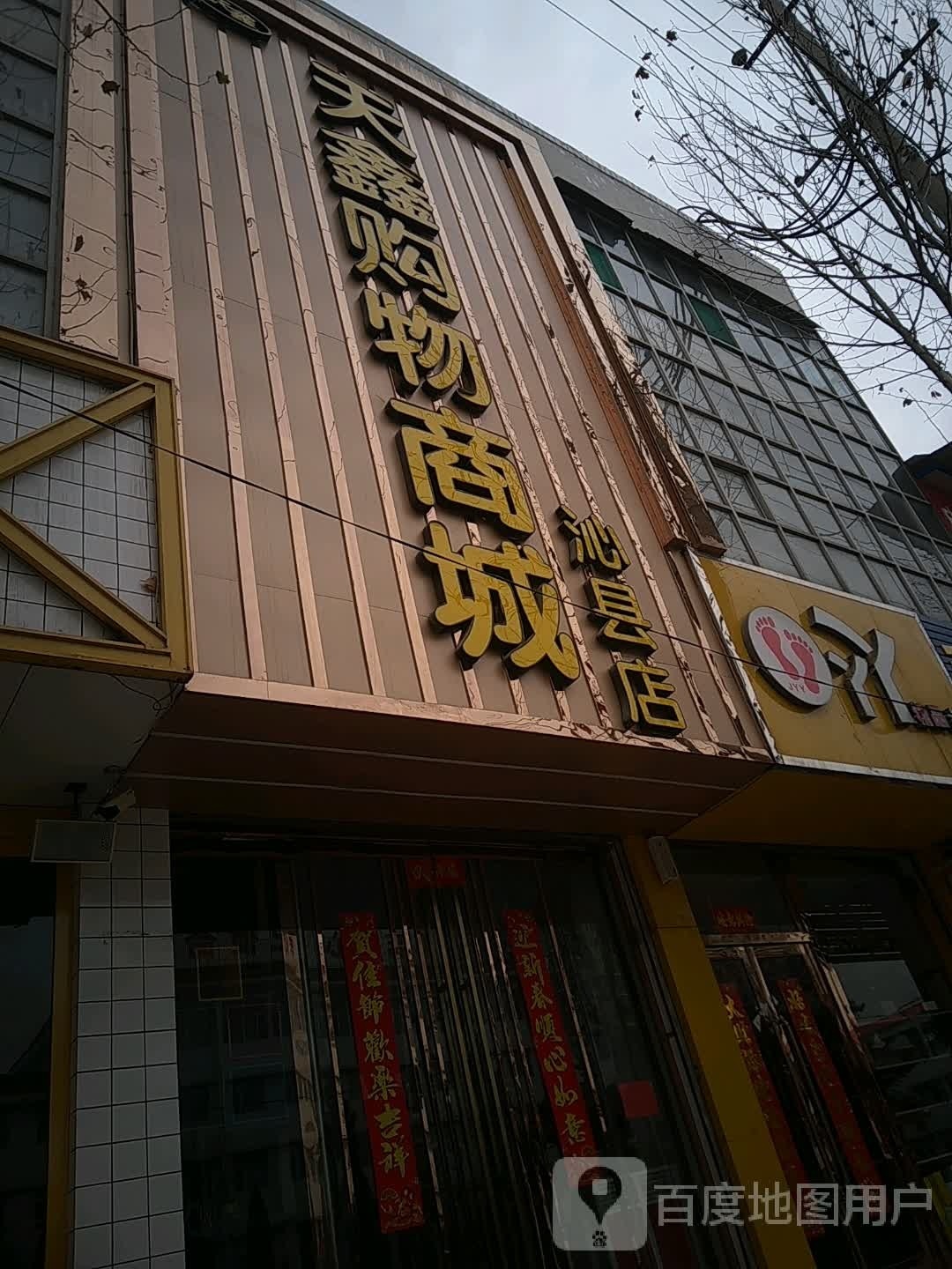 天鑫购物广城
