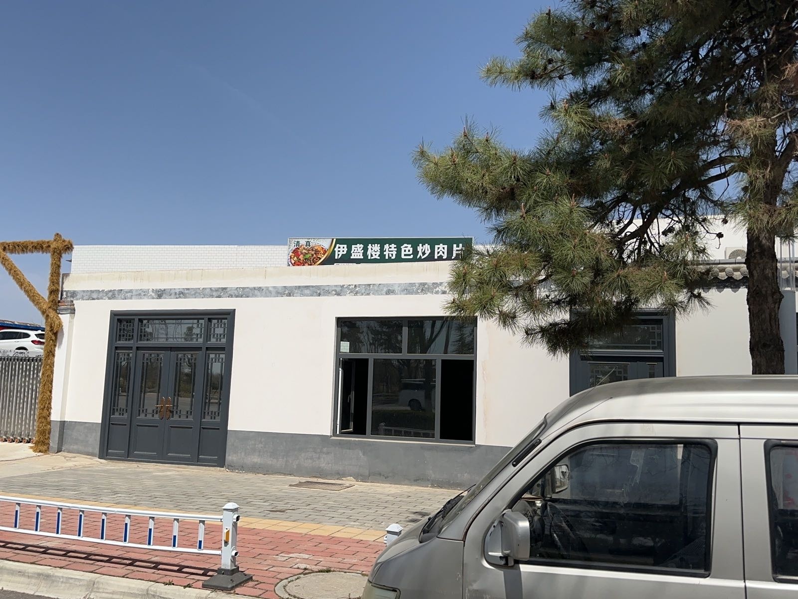 清真伊盛楼特色炒肉片