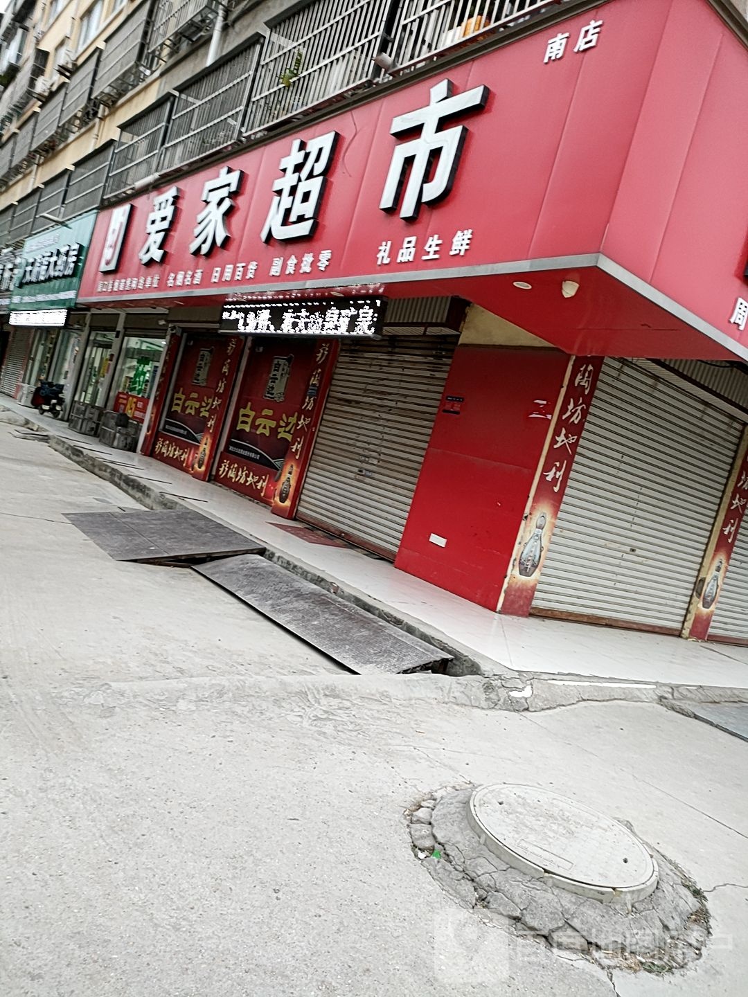 项城市爱家超市(富民路店)