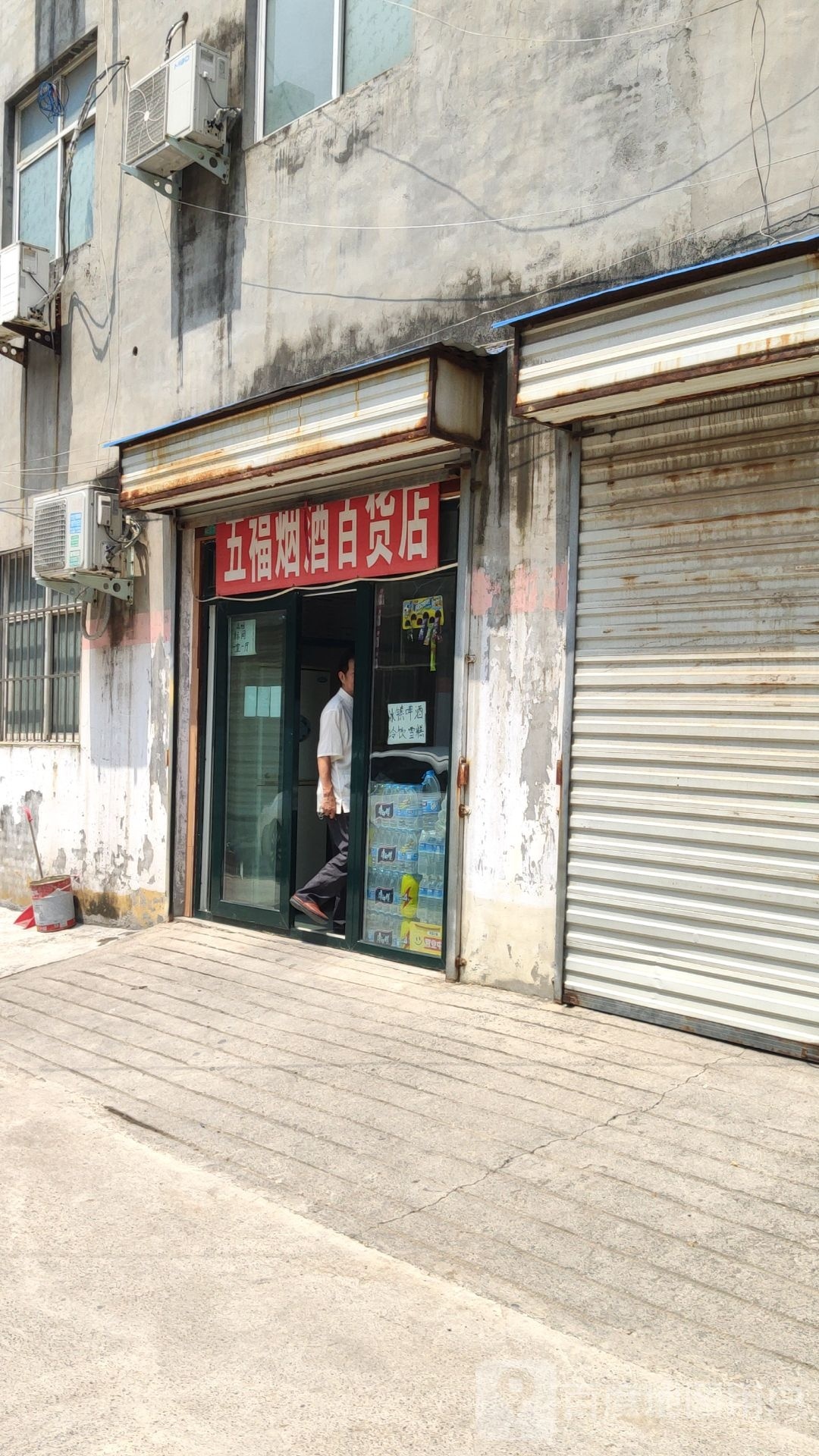 荥阳市五福烟酒百货店