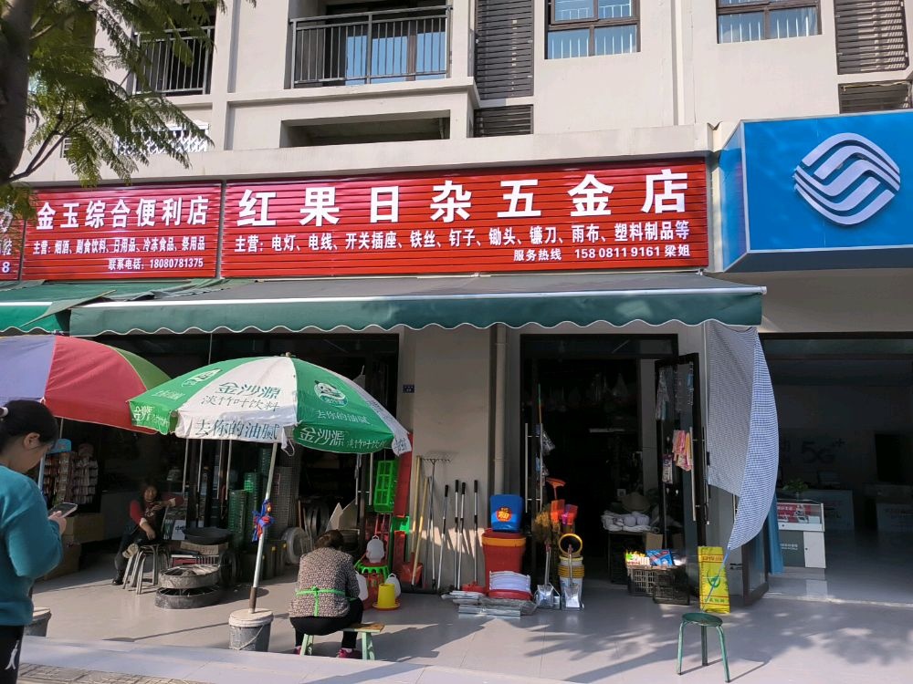 红果日杂五金店