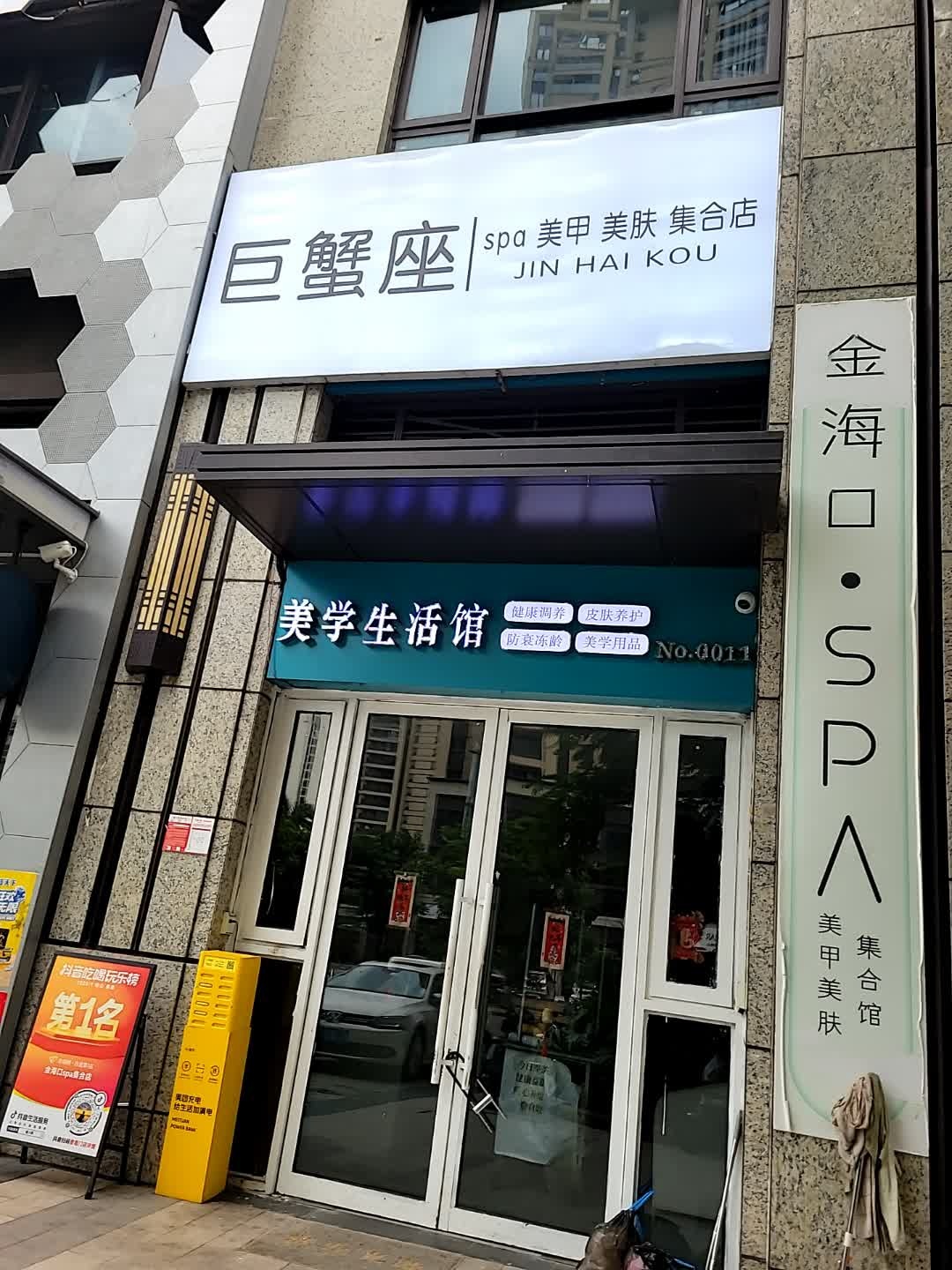 巨蟹座spa美甲美肤集合店