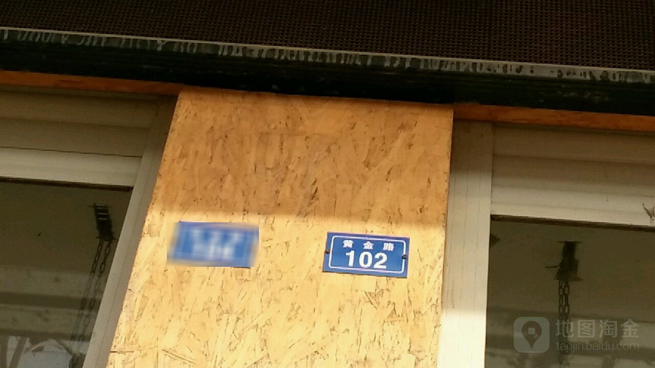黄金路102