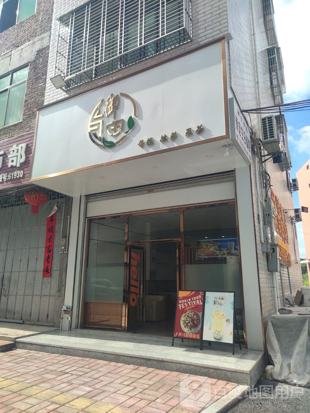 御田奶茶店