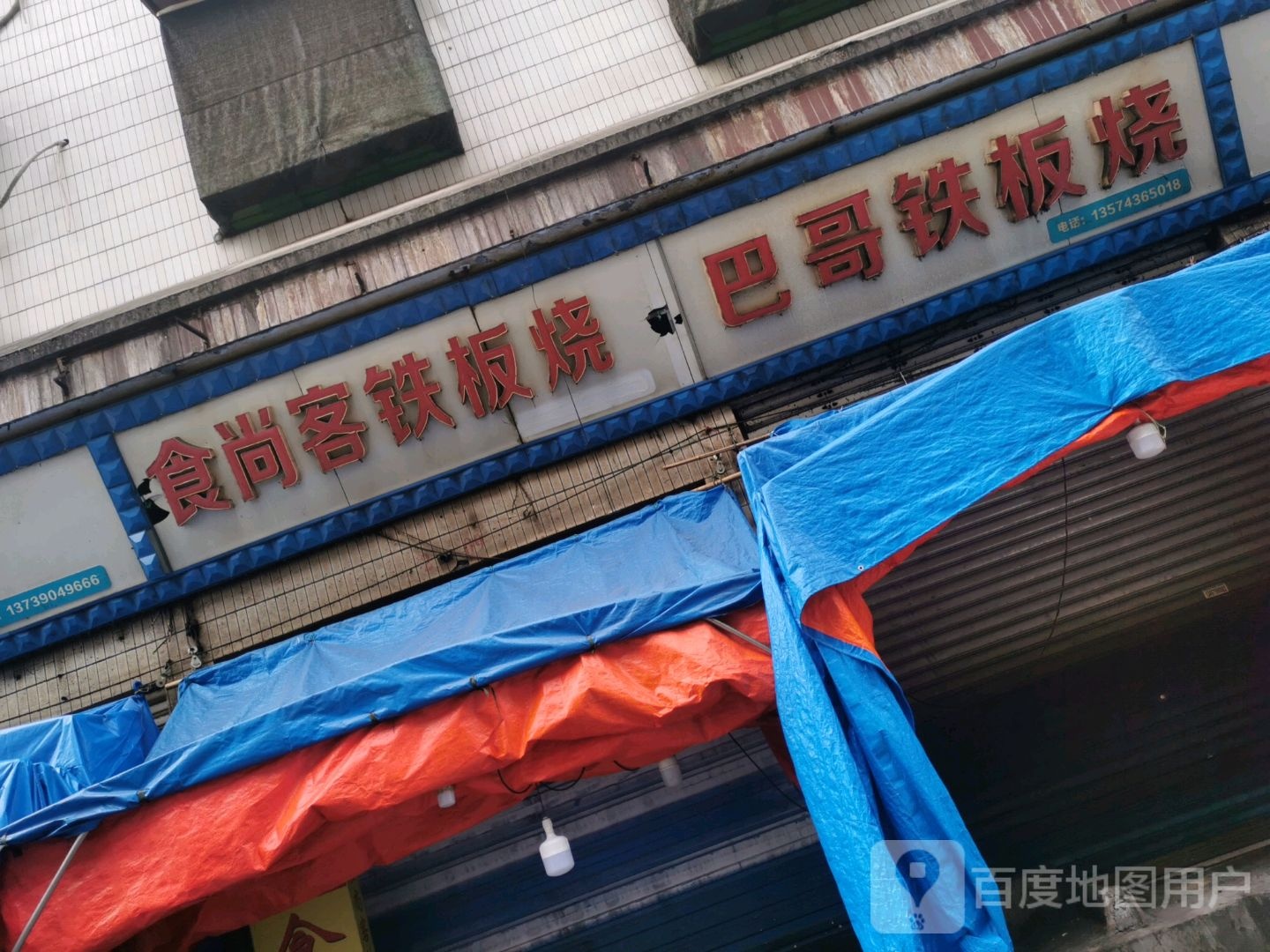 食尚客铁板烧(朝阳路店)