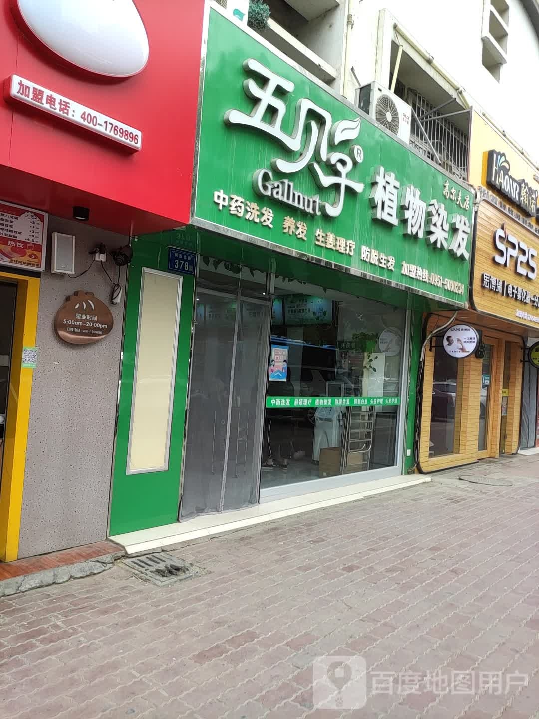 五倍子植物染发(高尔夫店)