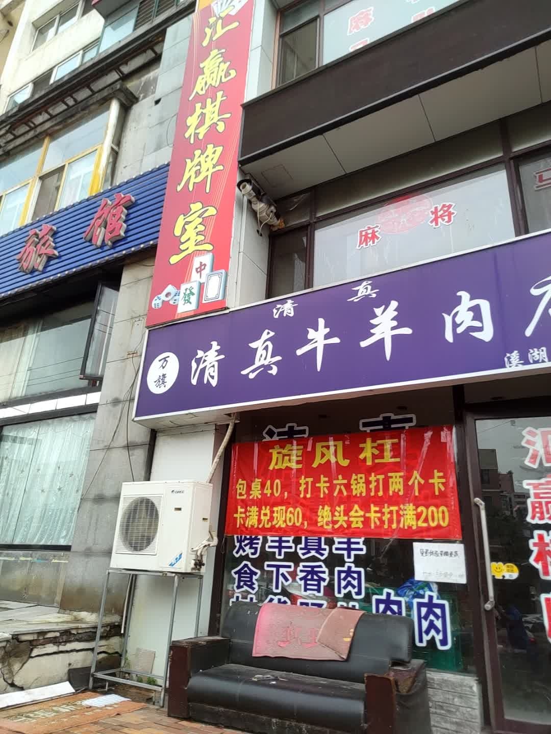 清真牛羊肉店