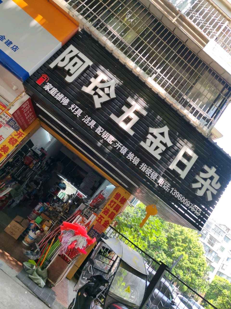 阿玲五金日杂