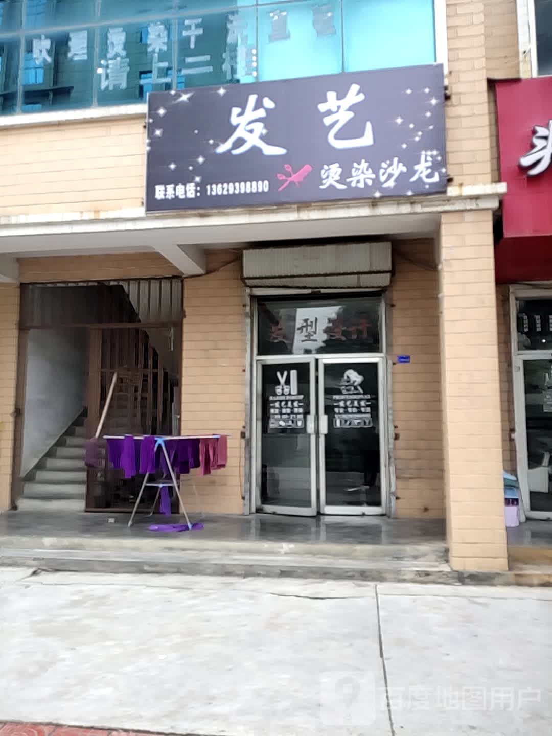 发艺烫染沙龙