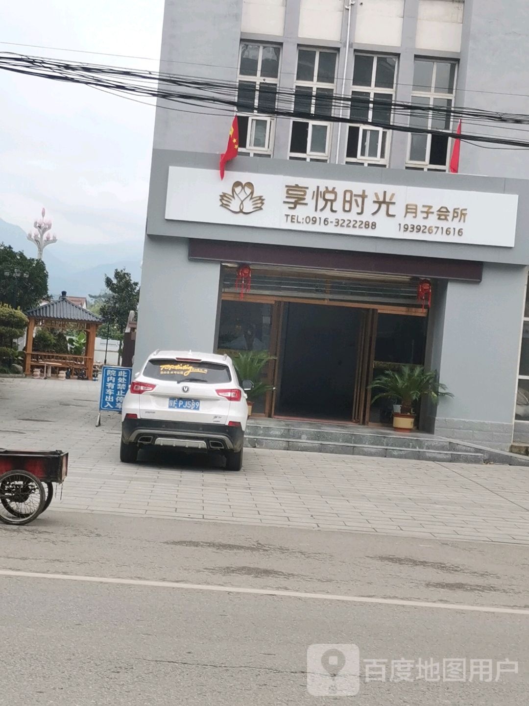 享悦时光月子会所(纪水路店)
