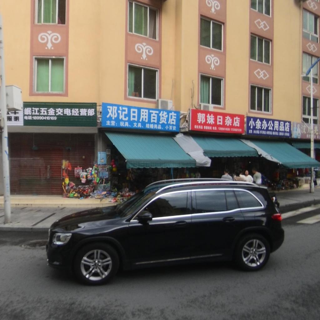郭妹日杂店