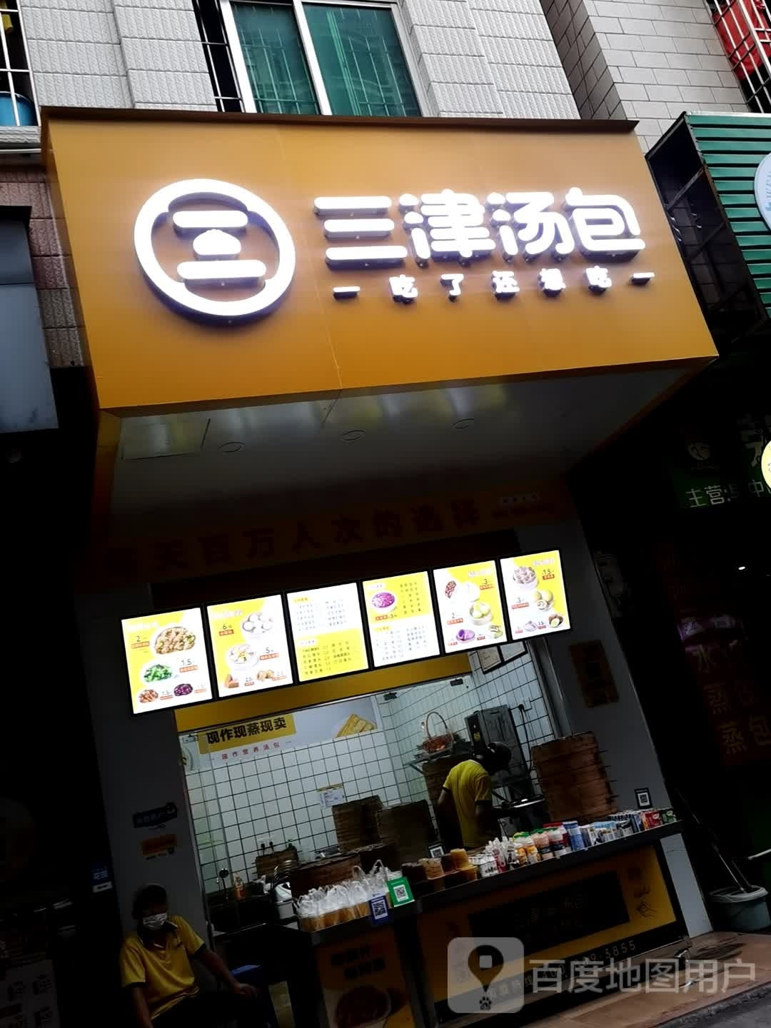 三津汤包(海田西二路店)