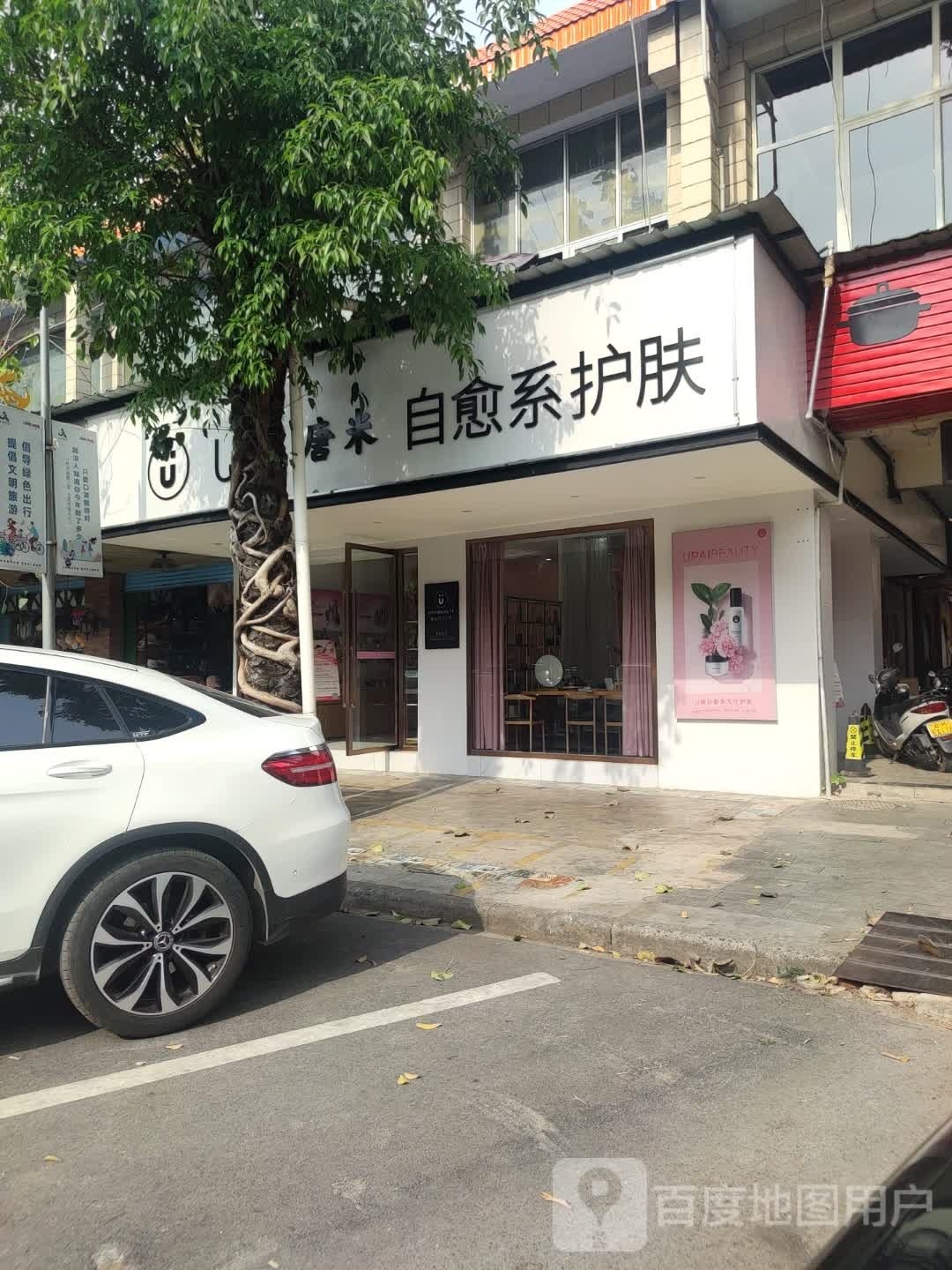 U牌自愈系护肤景洪金鹿街店