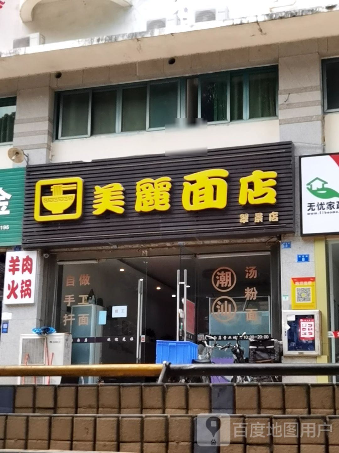 美丽面店(翠景园店)