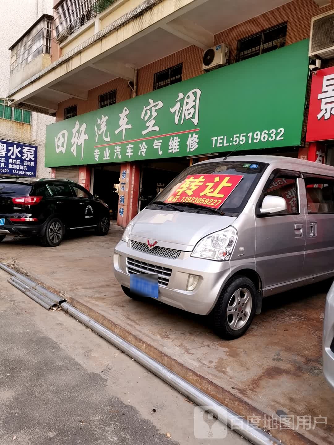 田轩汽车空调(台山店)