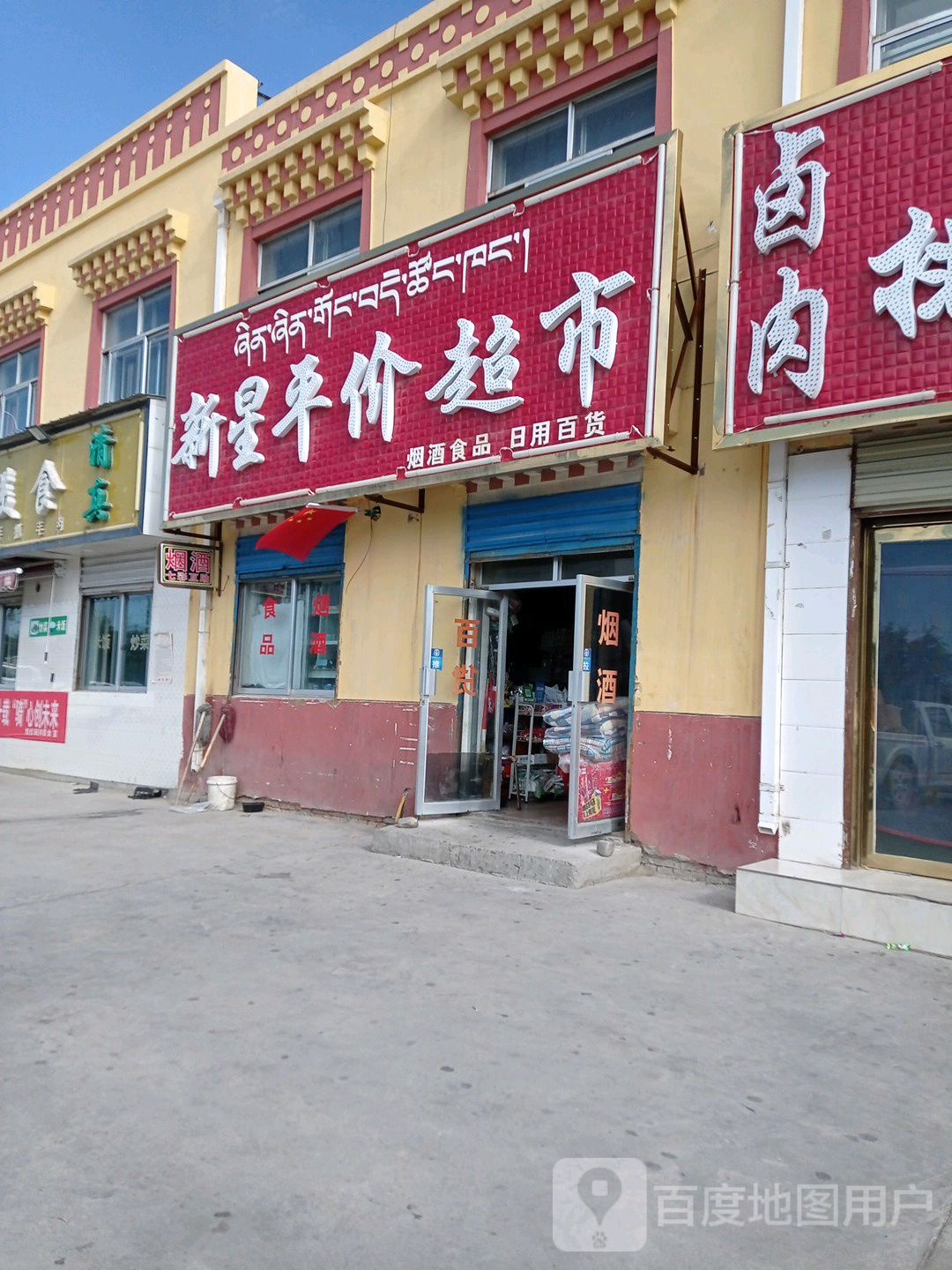 新星平价超市