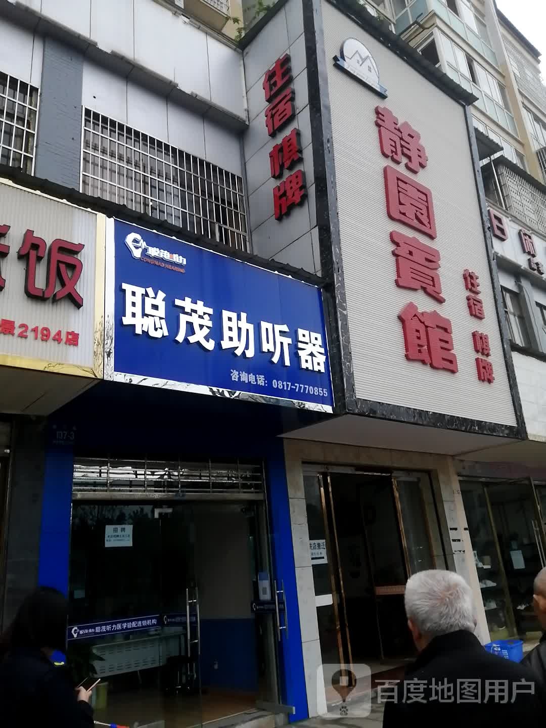 聪茂助听器(仪陇望云店)