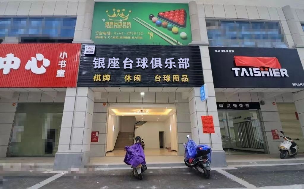 银座台球俱乐部