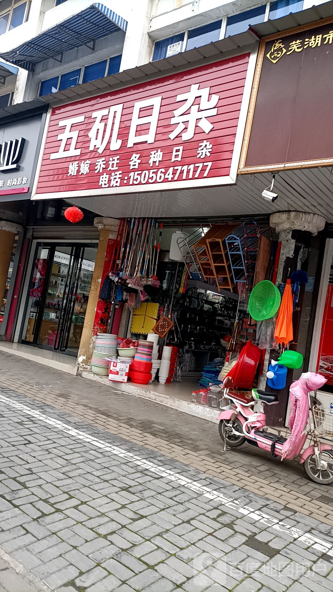 五矶日杂