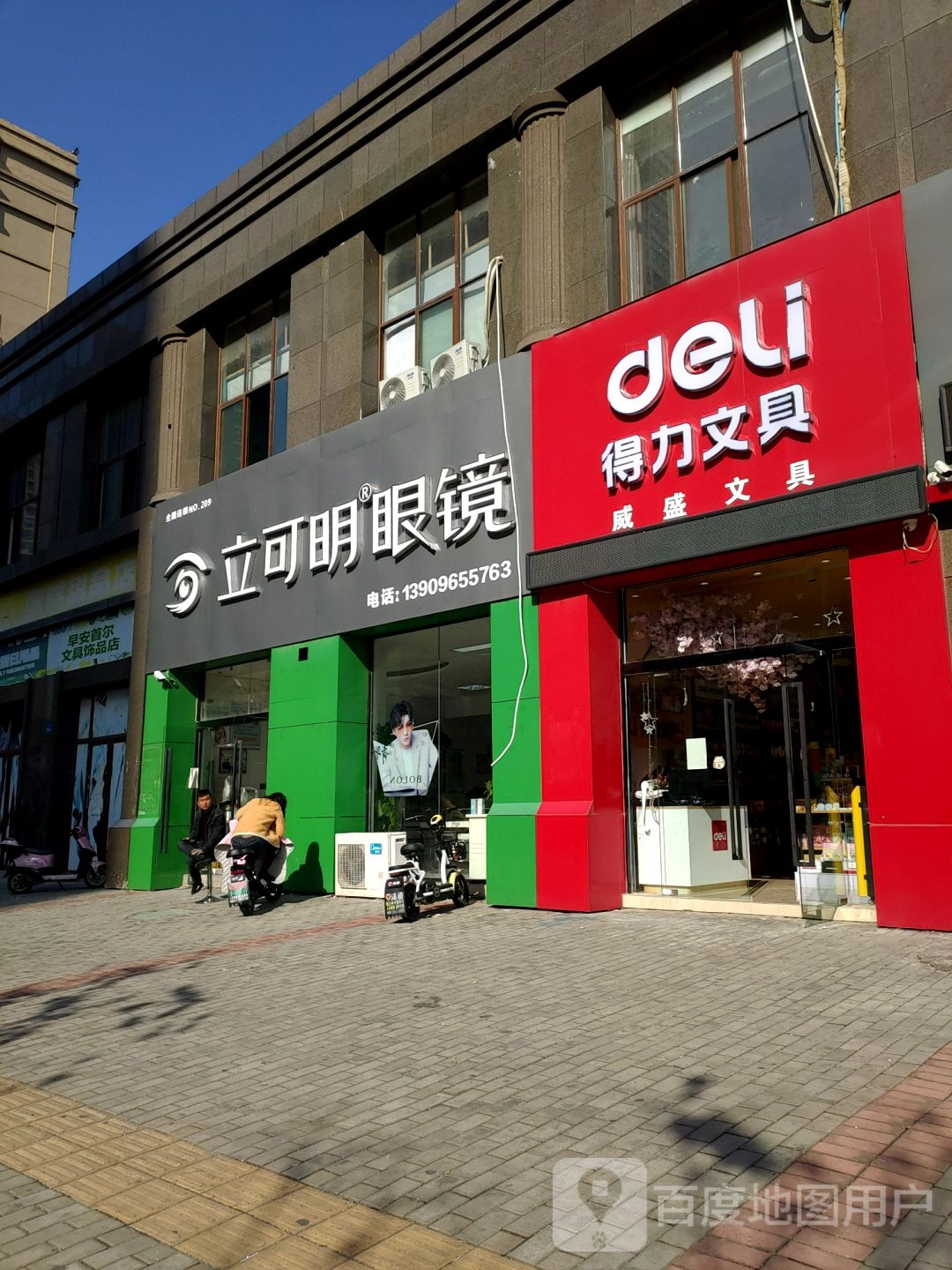 立可明眼镜(圣泉路店)