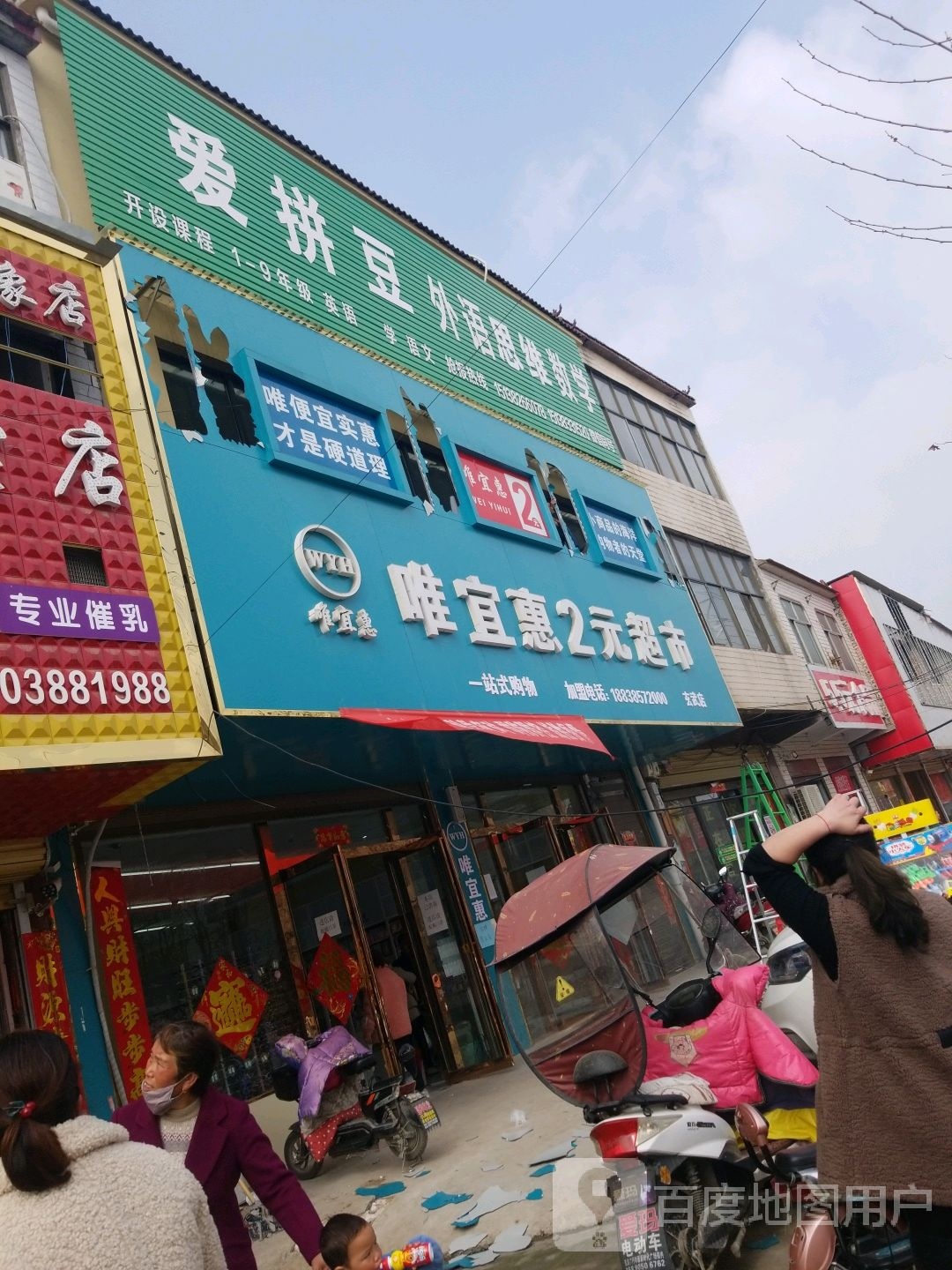 鹿邑县玄武镇唯宜惠2元超市(S214店)