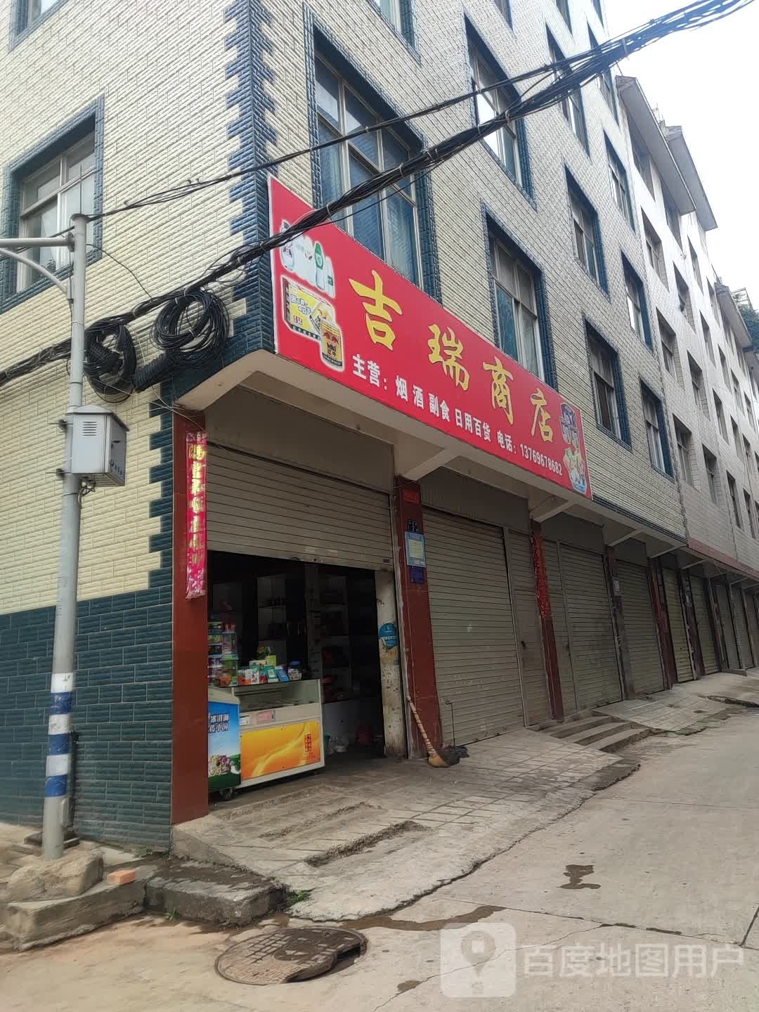 喆瑞商店