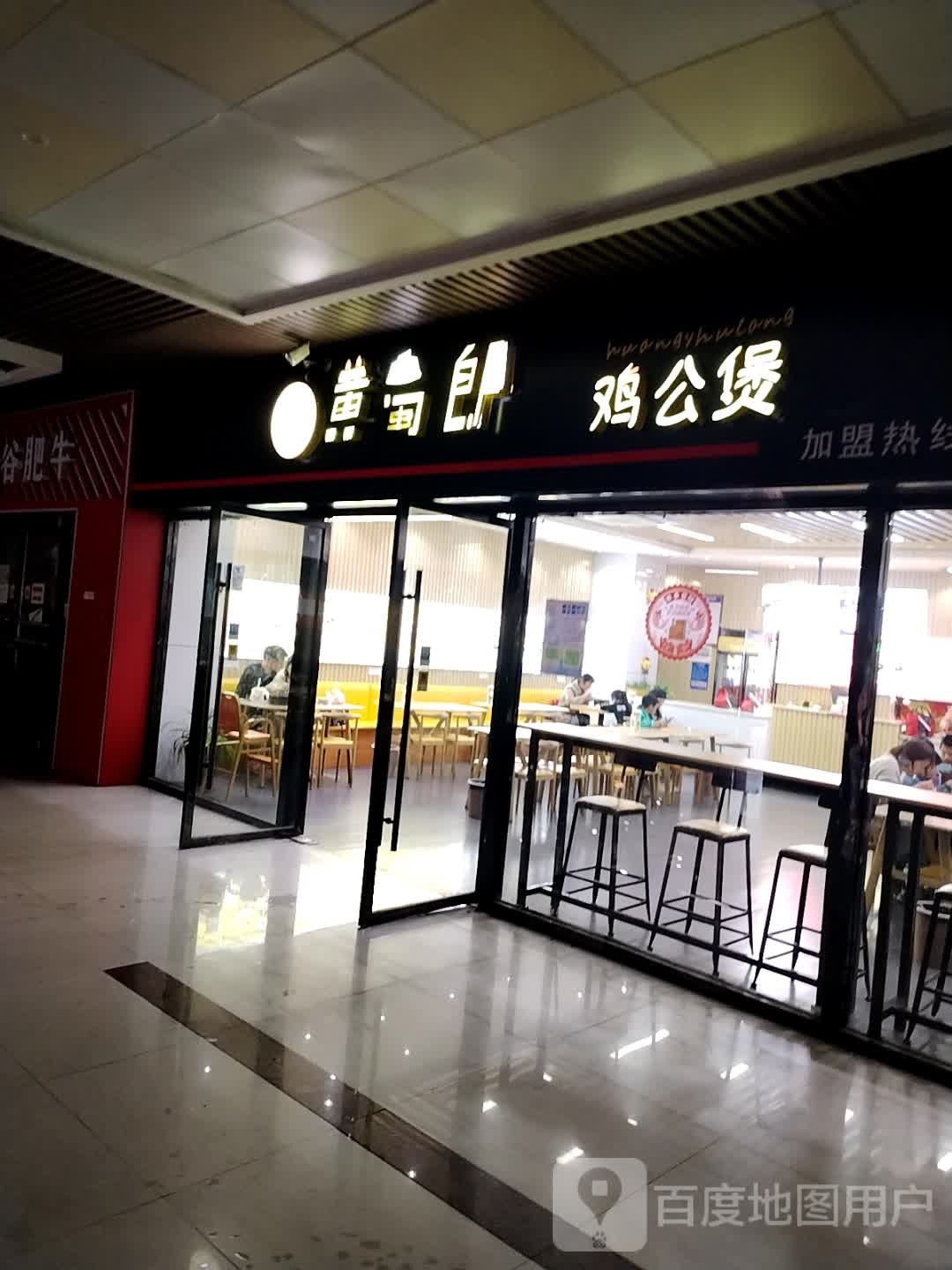 黄蜀郎机工煲(商业步行街店)