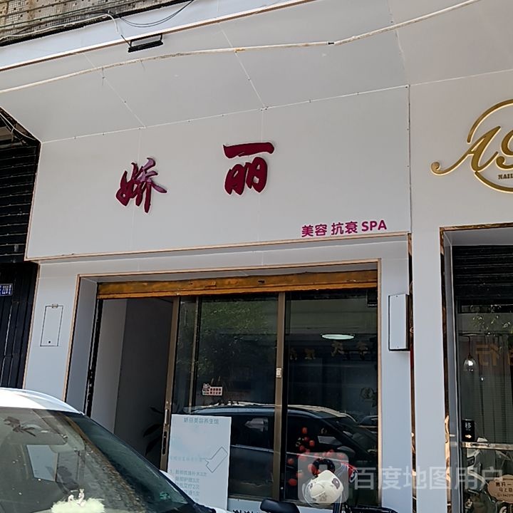 娇丽美容抗衰(新华城商业中心店)