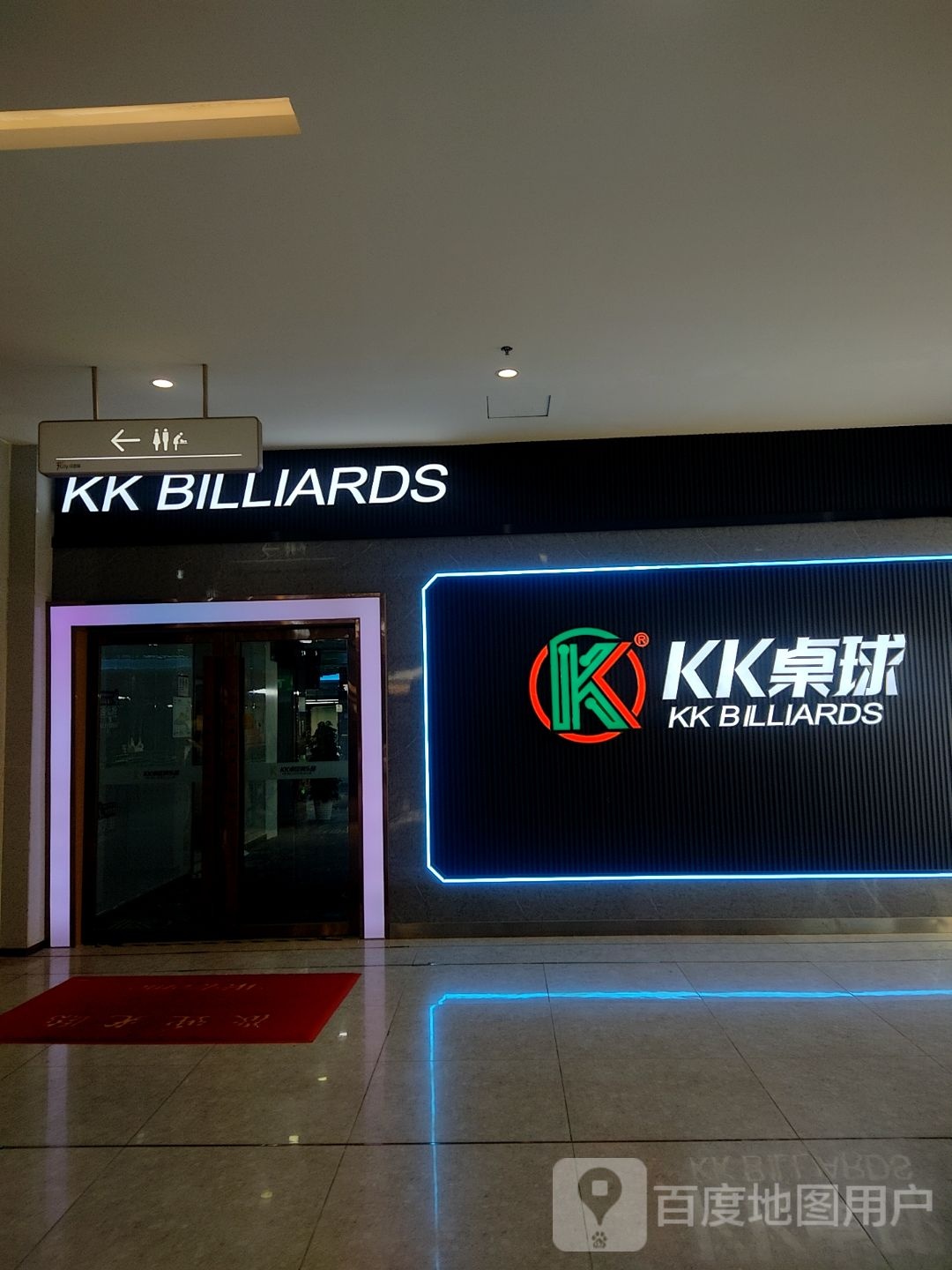 KK桌球俱乐部。(七堡花园店)