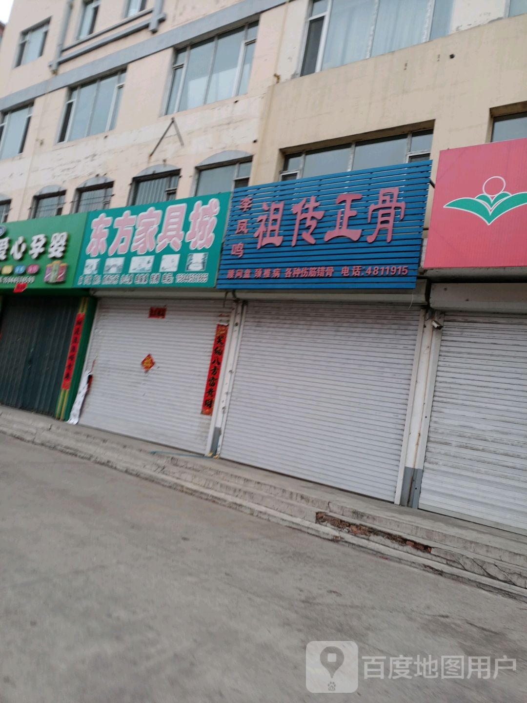 李凤鸣祖传正骨