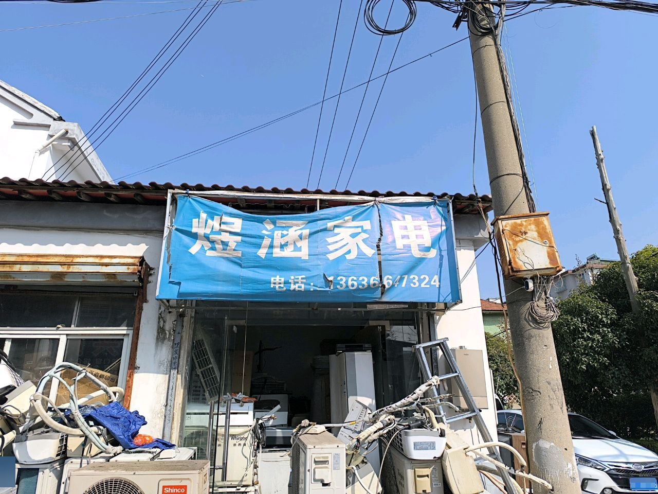 煜涵家电